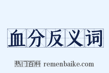 血分反义词是什么意思的图片